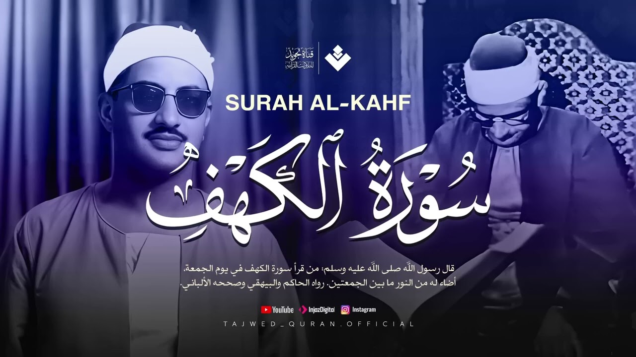 قرآن الجمعة بصوت هادئ يُريح القلب ويبعث السكينة | الشيخ المنشاوي | سورة الكهف كاملة - surah al kahf