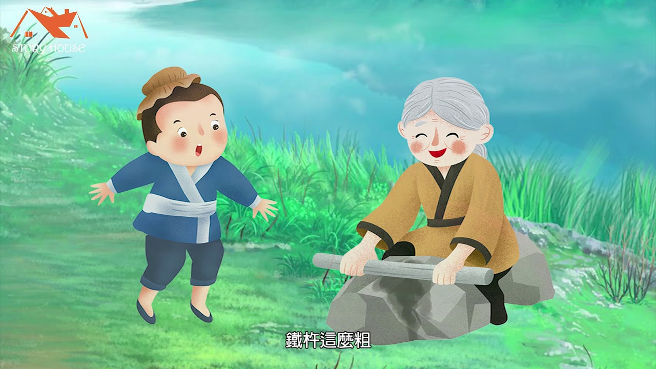 10.「鐵杵磨針」廣東話成語故事