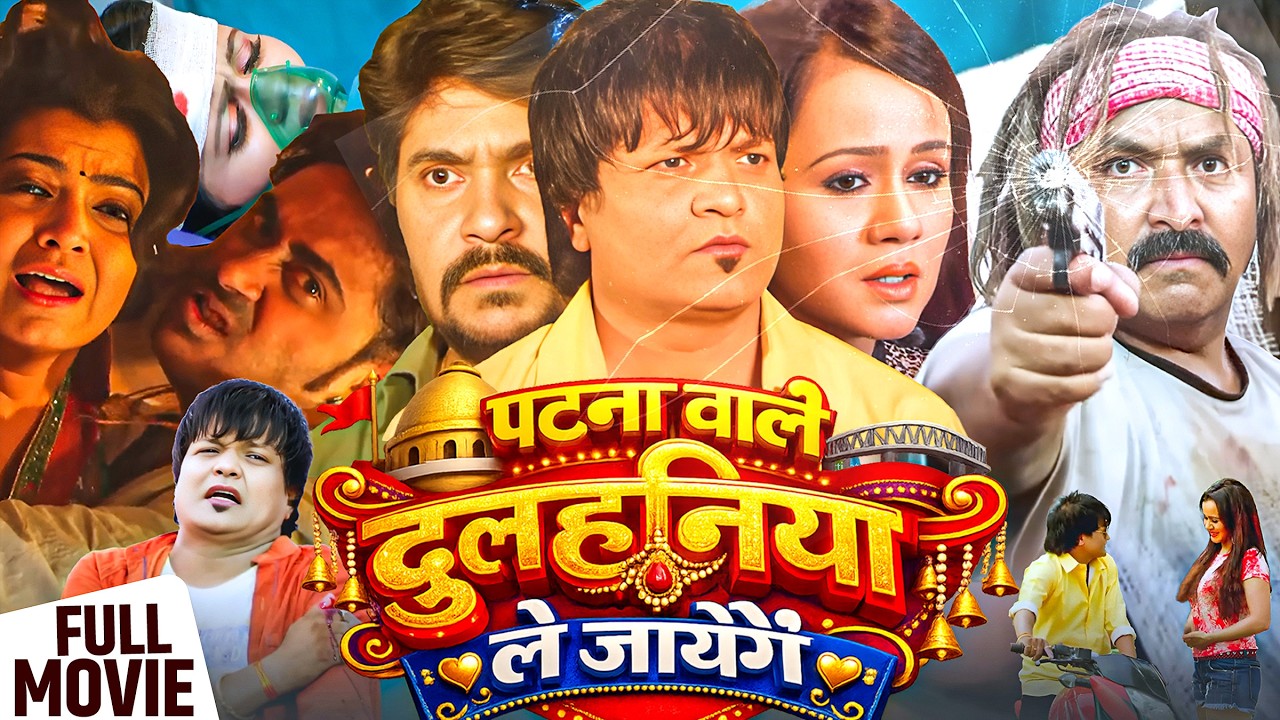 #movie - Patna Wale Dulhaniya Le Jayenge | Bhojpuri Movie | #Gunjan Pant Bhojpuri #movie