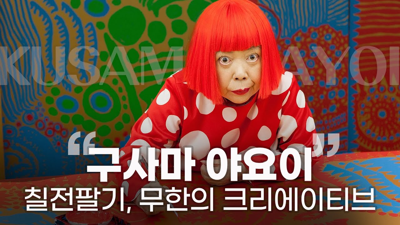 세상이 버린 천재, 구사마 야요이가 보여준 발칙한 크리에이티브 5가지 🎃