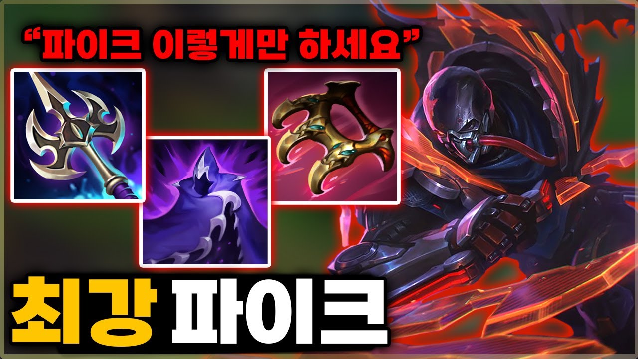 서폿 최강 캬리력! 겜을 혼자 지배하는  [ 서폿 파이크 정석 ]