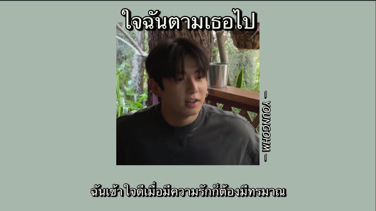 YOUNGOHM - ใจฉันตามเธอไป | [Lyrics/เนื้อเพลง] ❤️