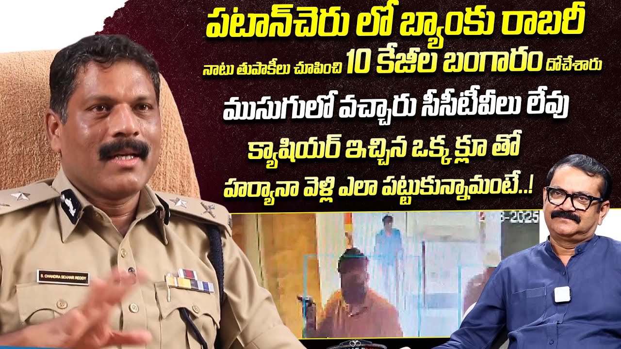 IPS S Chandrasekhar Reddy About Bank Robbery Case | Crime Diaries With Muralidhar | iDream