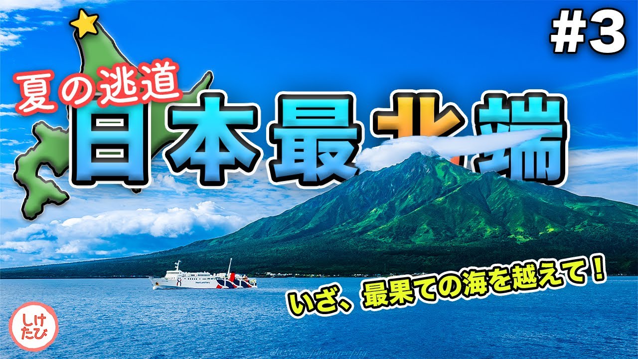 フェリーで利尻島へ！青空と利尻富士が美しすぎた｜日本最北端の旅 #3