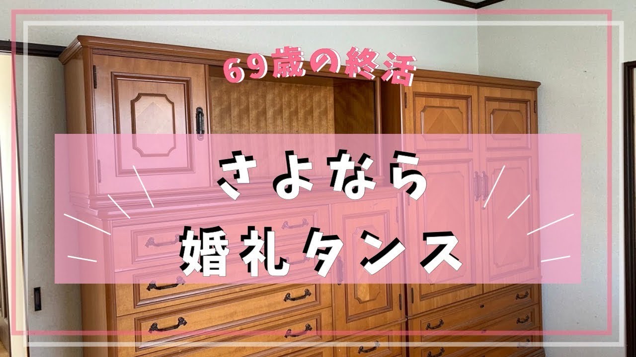 【処分費用いくら❓】全ての流れ公開します！