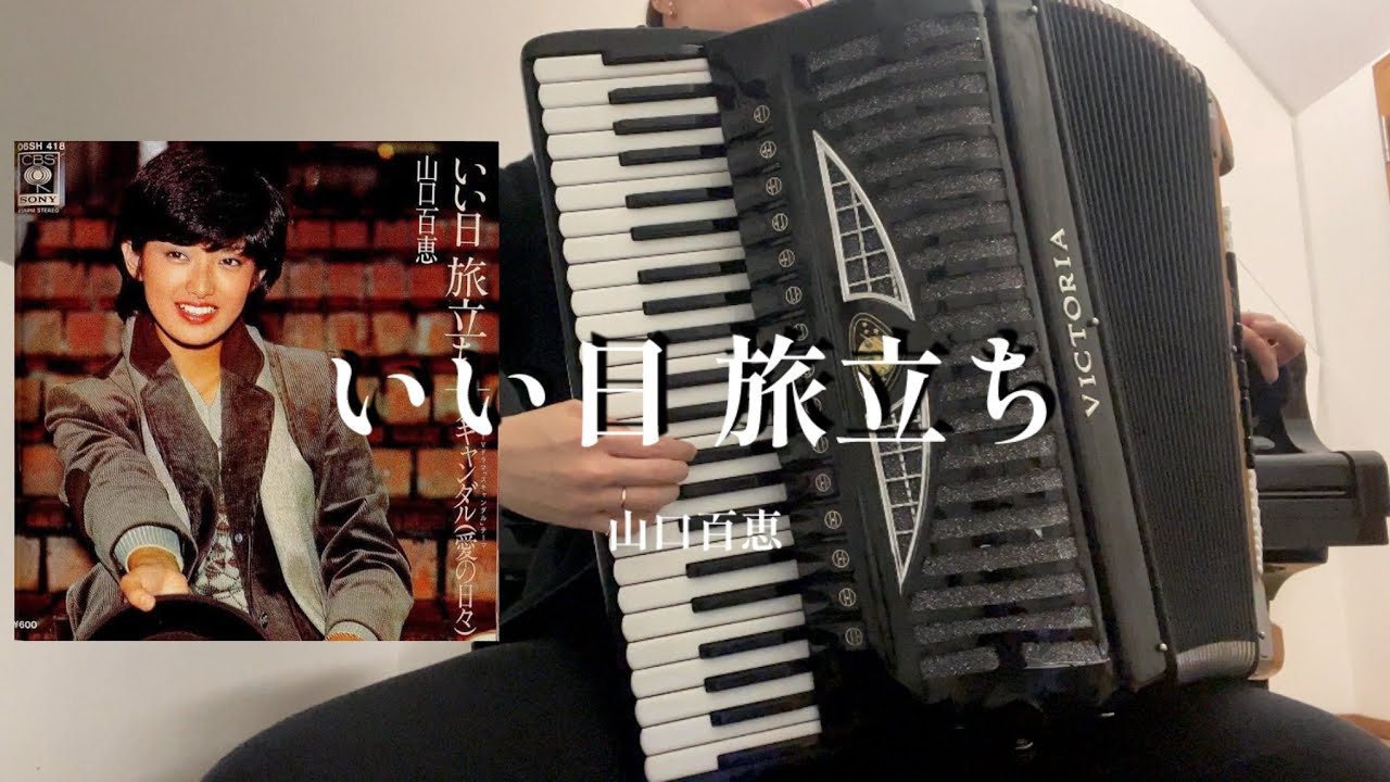 良い日旅立ち - 山口百恵 アコーディオン | Momoe Yamaguchi- Iihi tabitachi 