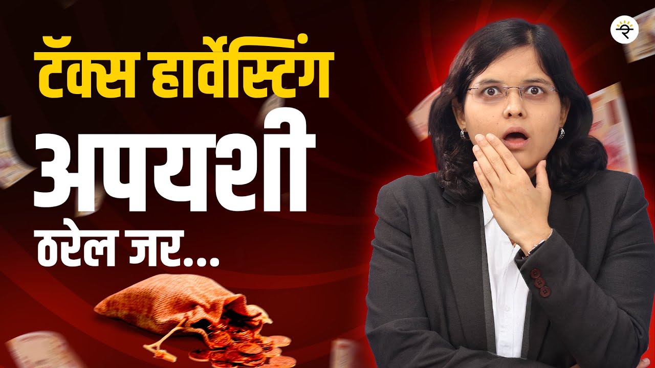 2025 मध्ये टॅक्स कसा वाचवायचा? | टॅक्स हार्वेस्टिंग |  CA Rachana Ranade