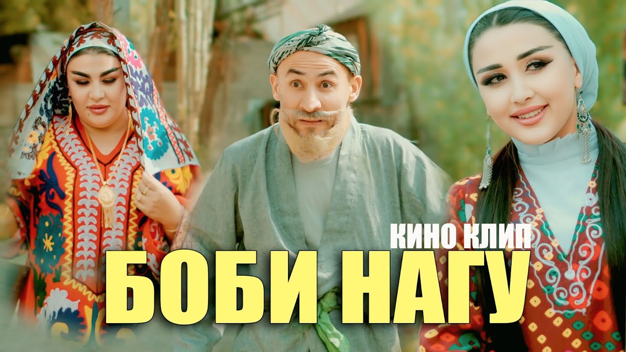 ХУРШЕДА ВА ФАРИДУН БОБИ НАГУ
