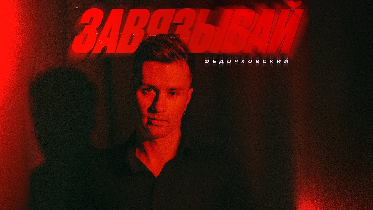 Федорковский - ЗАВЯЗЫВАЙ (премьера трека, 2025)