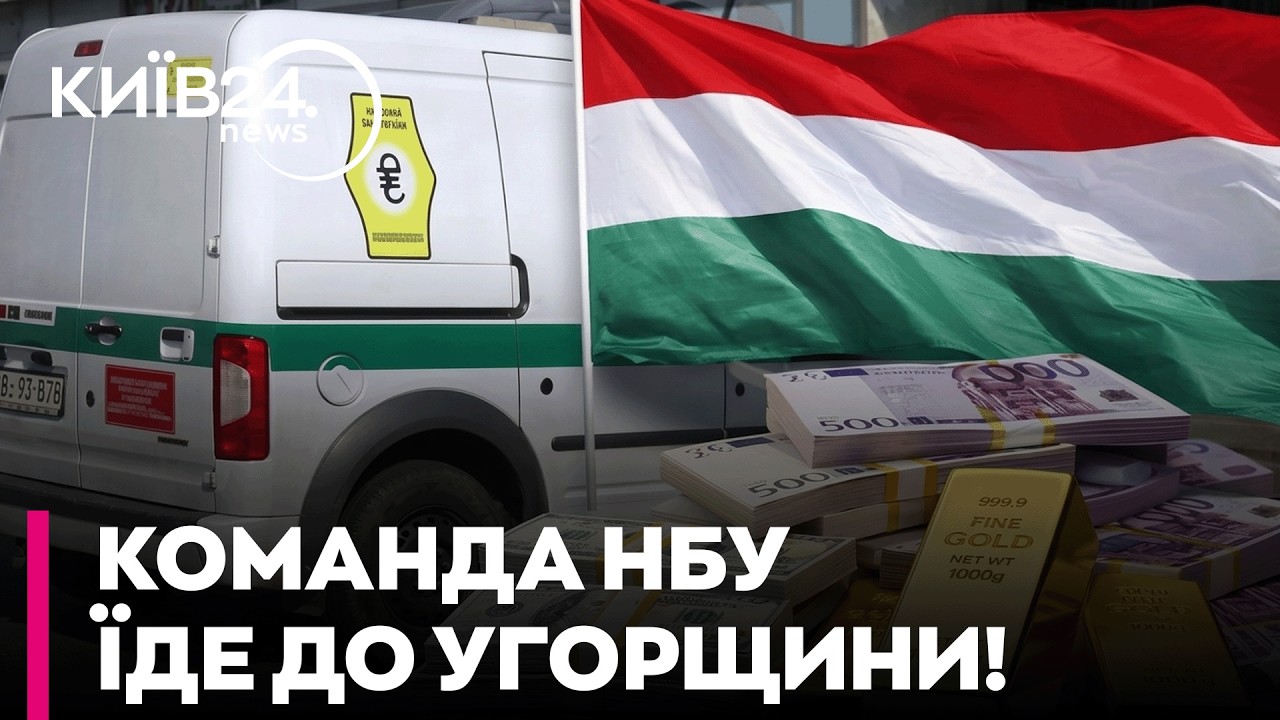 🚨 Угорщина ЗАЯВИЛА, що вже ВИСЛАЛА ЗАТРИМАНИХ ІНКАСАТОРІВ 