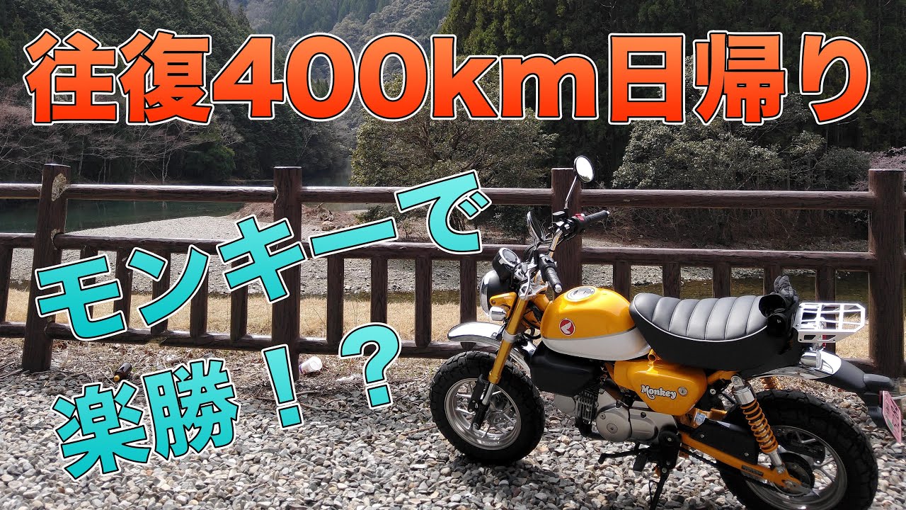 モンキー125で日帰り400km！大阪から紀伊長島まで思いつき絶景ツーリング！[上北山/川上村/尾鷲][前編]