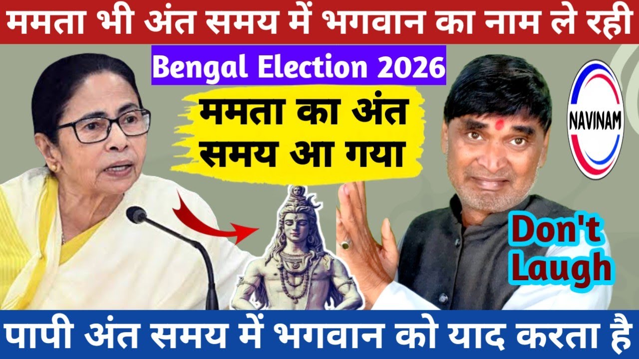 ममता भी अंत समय में भगवान का नाम ले रही | kavi Pritam Ritu | bengal election | mamta Banerjee | news