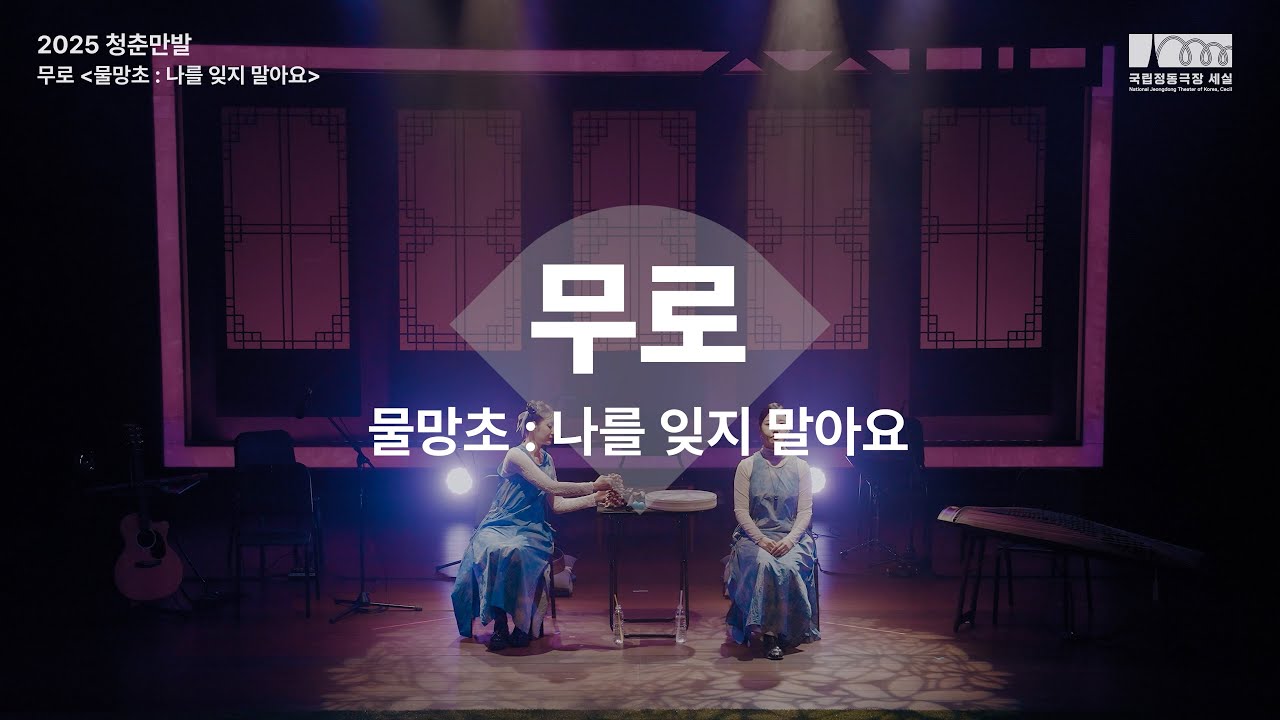 전통예술｜2025 청춘만발 🌸 #무로 하이라이트