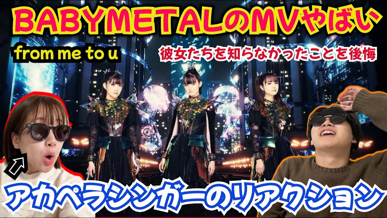 BABYMETALを知らないシンガーが初めてMVを見たら。凄すぎるだろww from me to you リアクション