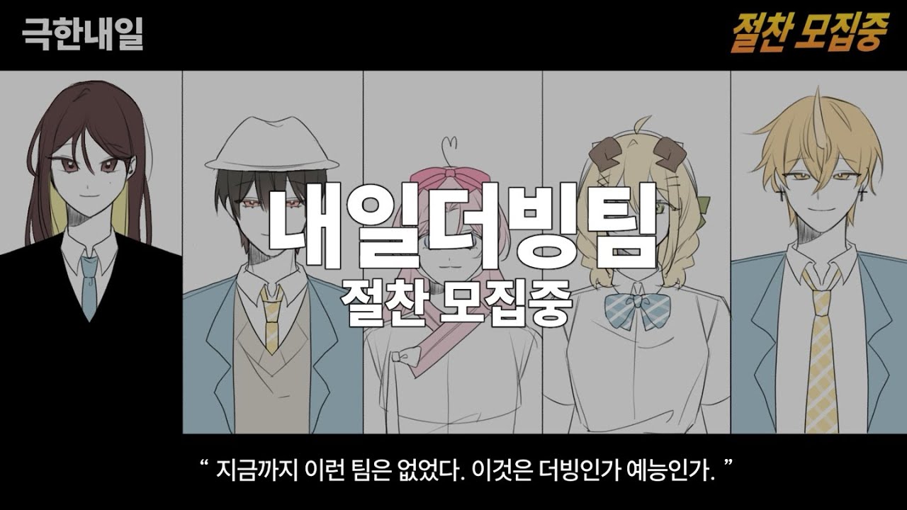 【 내일 더빙팀 】 모집영상 ㅣ 극한직업 패러디