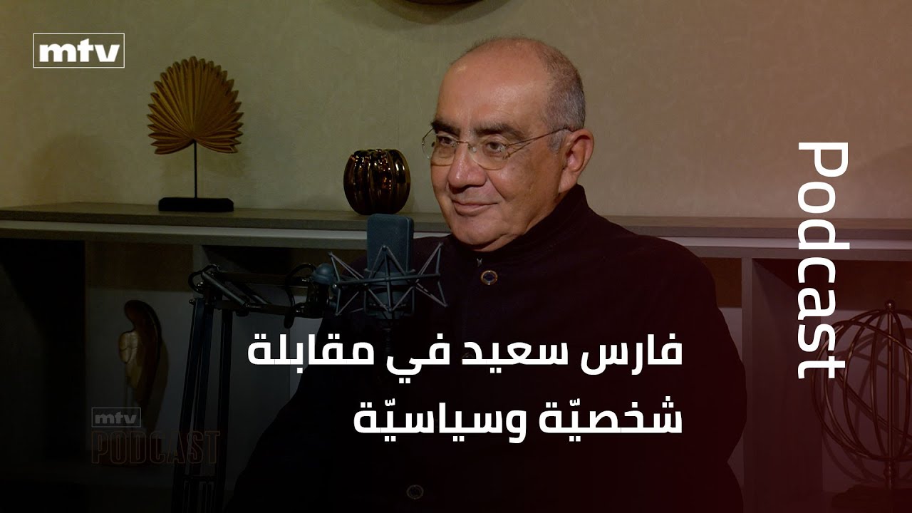 فارس سعيد في مقابلة شخصيّة وسياسيّة: هذا ما فعله&nbsp;الموارنة