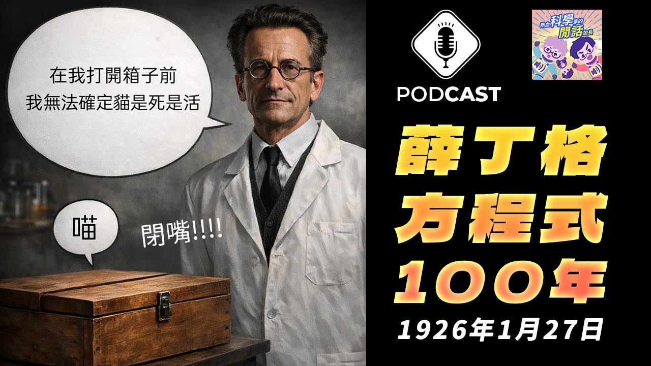【Podcast】EP.296 為什麼一百年後，我們還在用薛丁格方程式？（量子熊＃94）