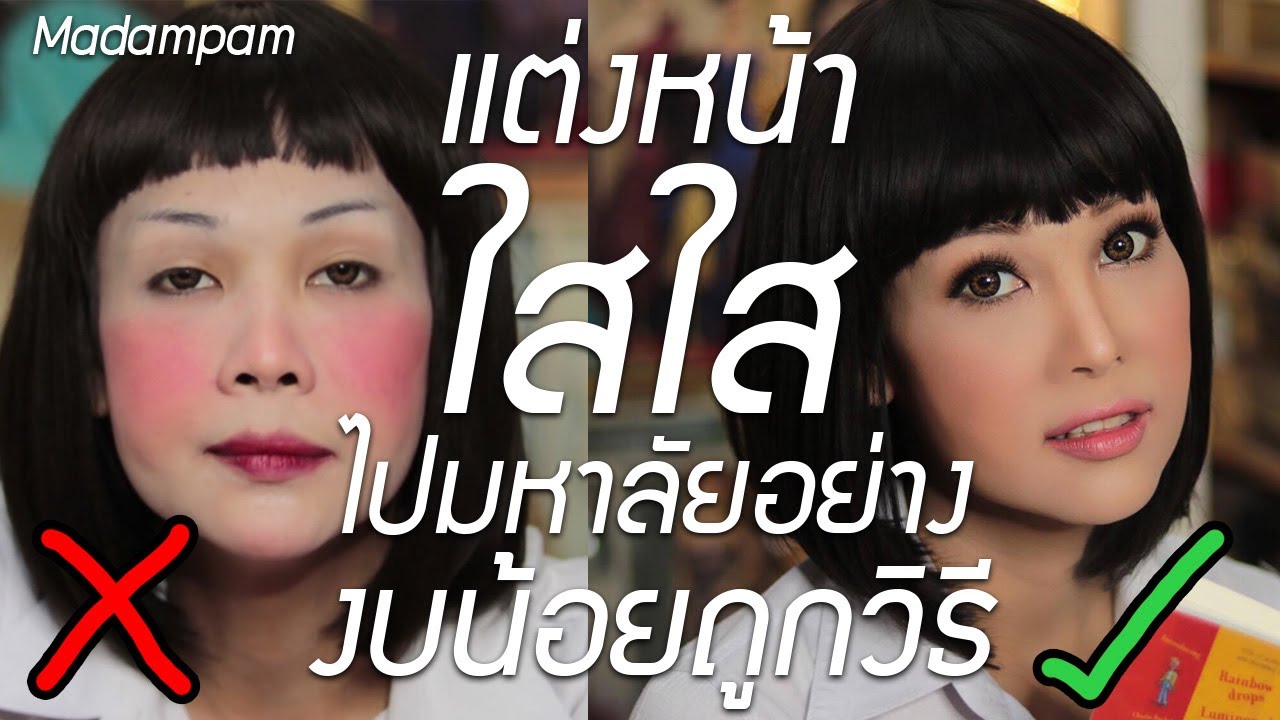 แต่งหน้าใสใสไปมหาลัย แบบสวย ดูดี ด้วยเครื่องสำอางค์ราคาไม่แพง โดย มาดามแพม