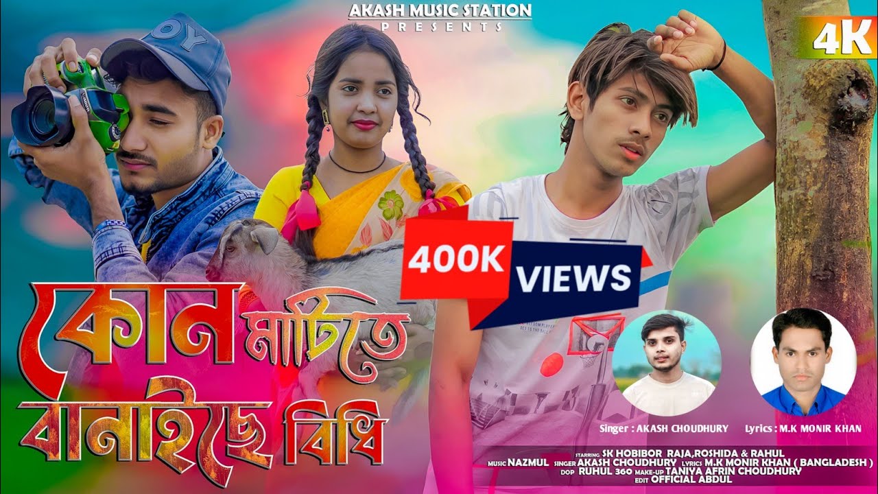 Kon Matite Banaiche Bidhi (কোন মাটিতে বানাইছে বিধি) Offcial Music Video | Sad Song | Akash Choudhury