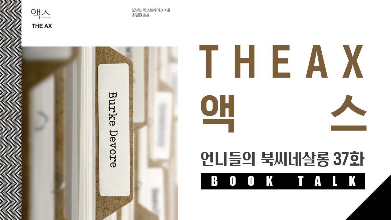 37화.[BOOK TALK] 액스(THE AX) with 지민희