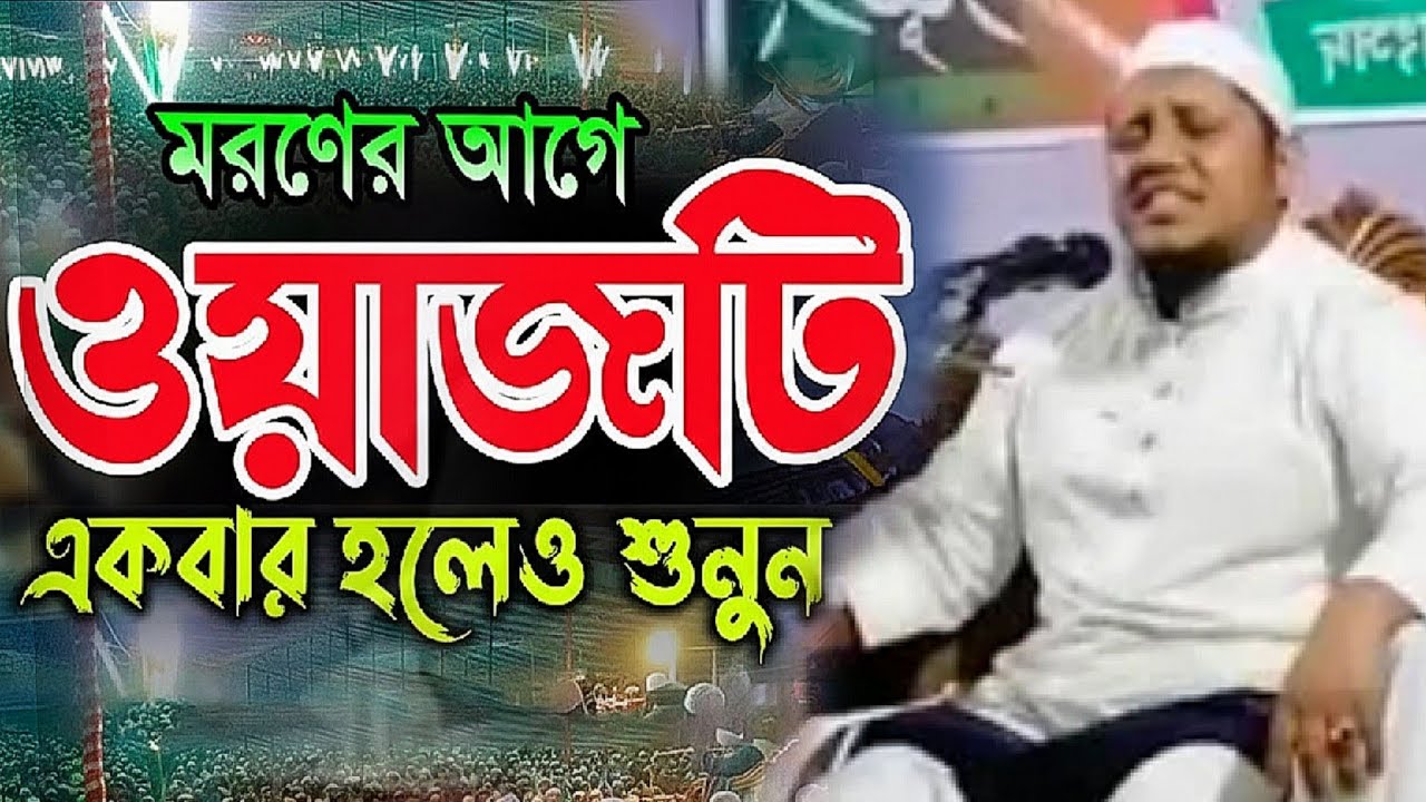মরণের আগে ওয়াজটি একবার হলেও শুনুন | হাফিজুর রহমান বাহুবলী ওয়াজ | Hafizur Rahman Bahuboli Waz 2026
