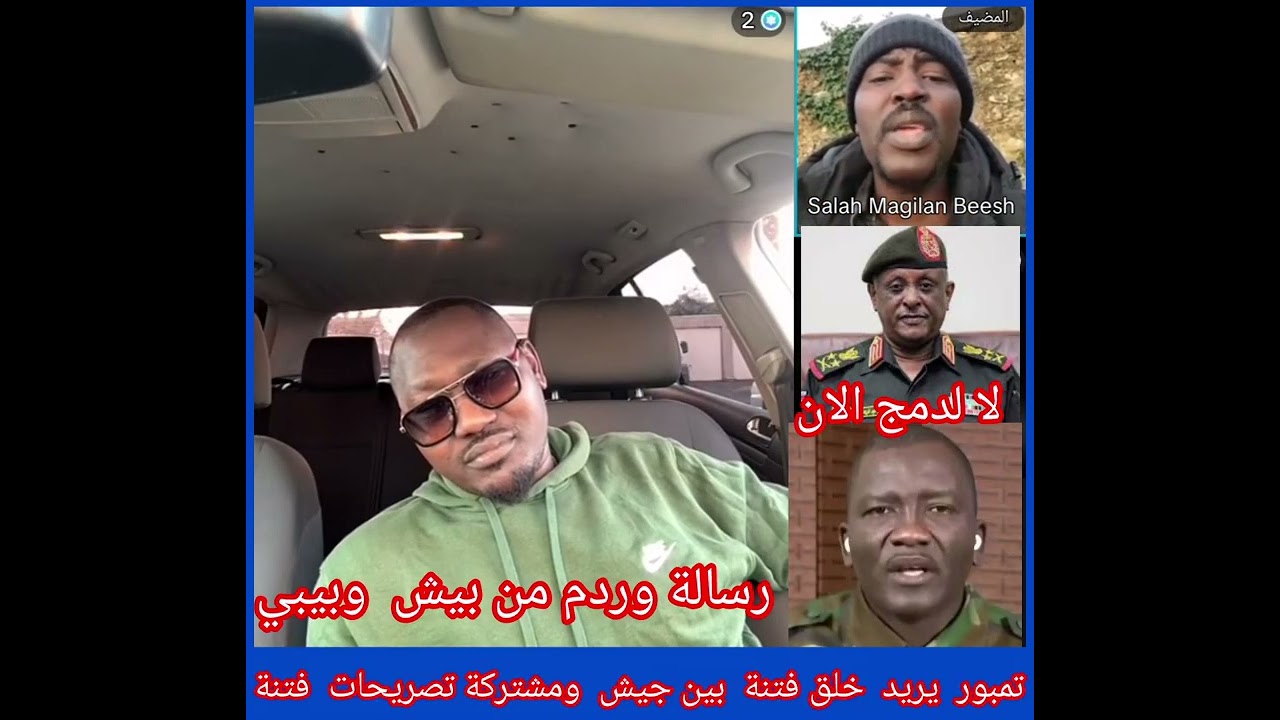 # تمبور  بدأت  يخلق  فتنة  بين  الجيش والمشتركة   بتصريحات  دمج مشتركة  في هذا الوقت الحرج