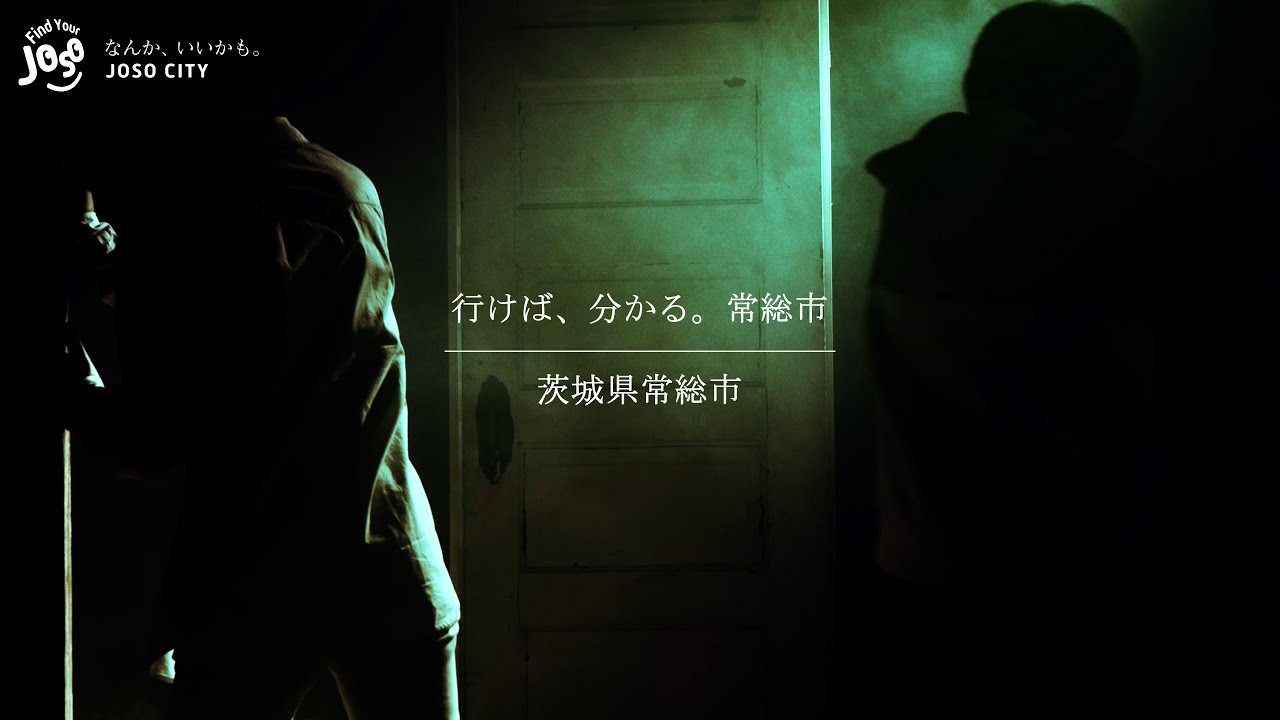 行けば、分かる。常総市【ロングVer.】