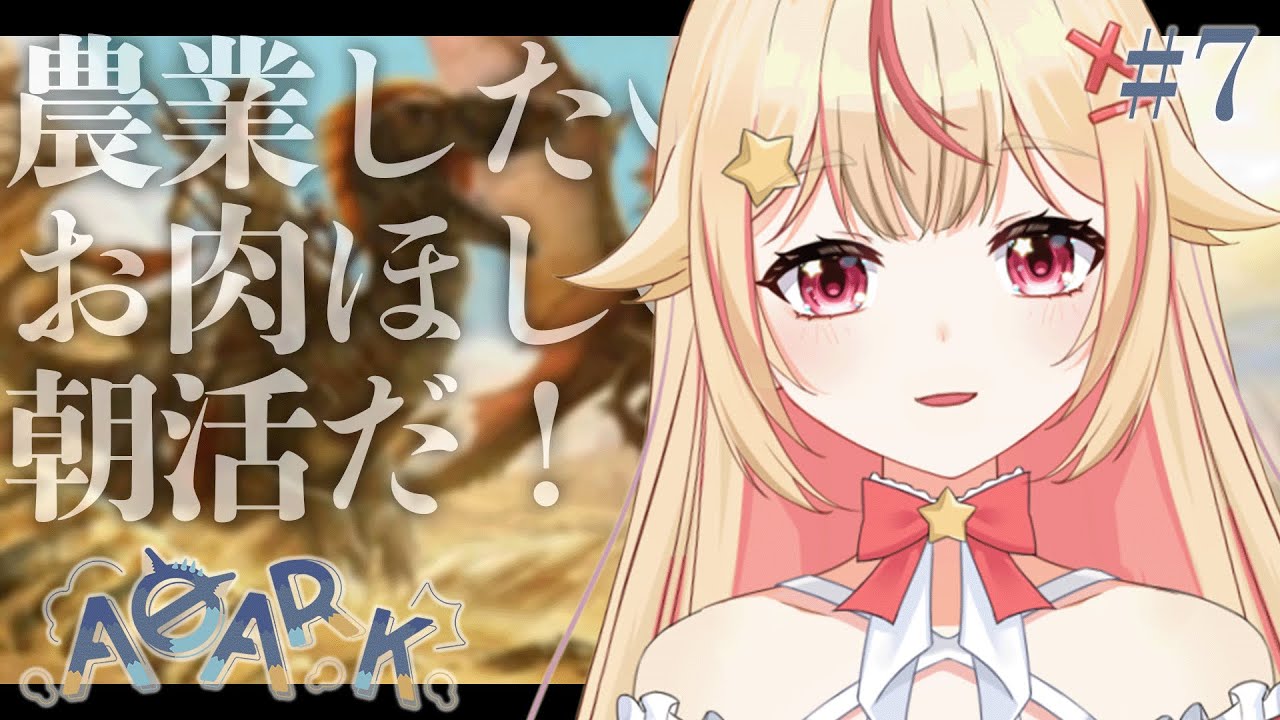 【#ARK / #A0ARK 】雑談しつつまったり資材をあつめたい朝活【 #vtuber / #天海ぷらね 】