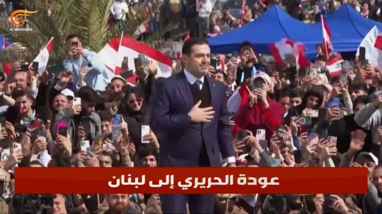 عودة سعد الحريري إلى لبنان... إطلالة تعيد خلط الأوراق