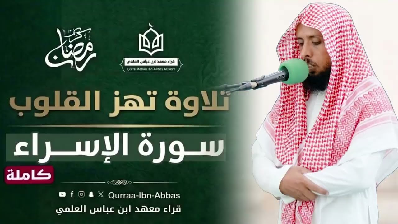 ﴿ سورة الإسراء كاملة ﴾ صلاة التراويح 19 رمضان 1447ه‍ بصوت الشيخ المقرئ/ سالم بن يسلم بامنقب 