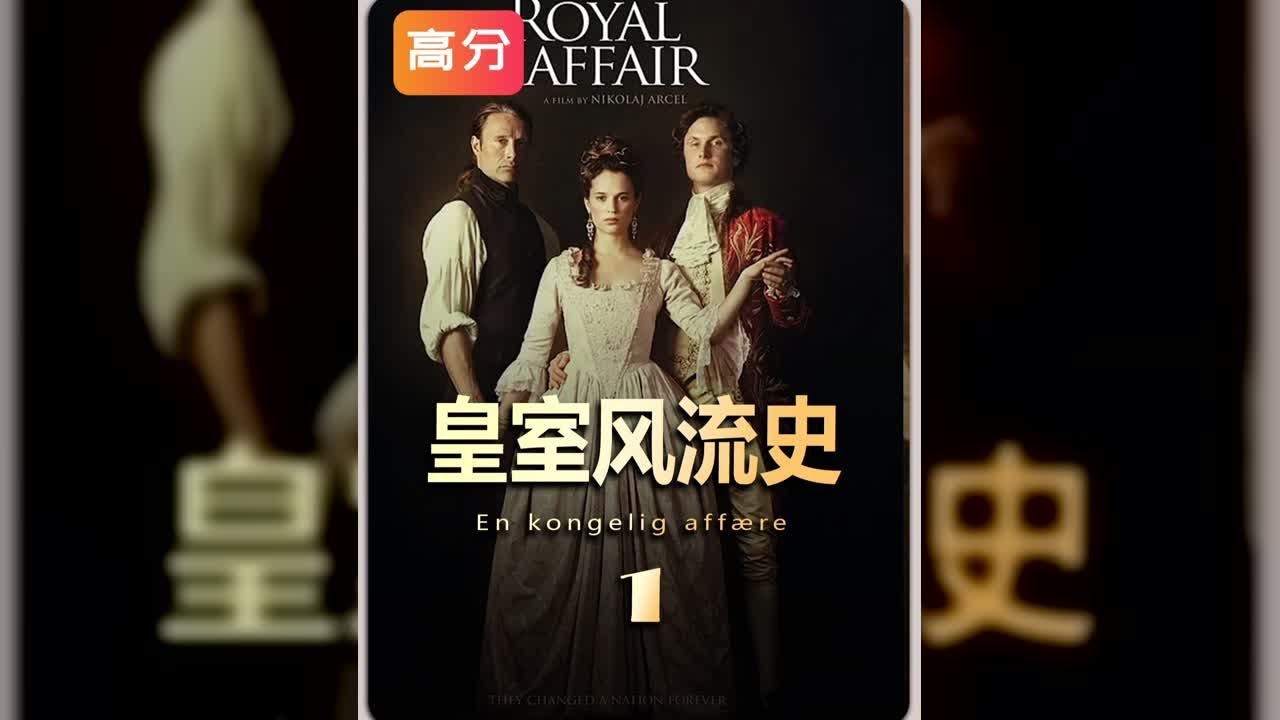 愛情變革瘋癲，丹麥王室的瘋狂戀情 #佳片推薦 #愛情電影 #高分電影 #丹麥電影 #宅家dou劇場 #電影解說 #電影 #影視。影評 #王室 #歷史