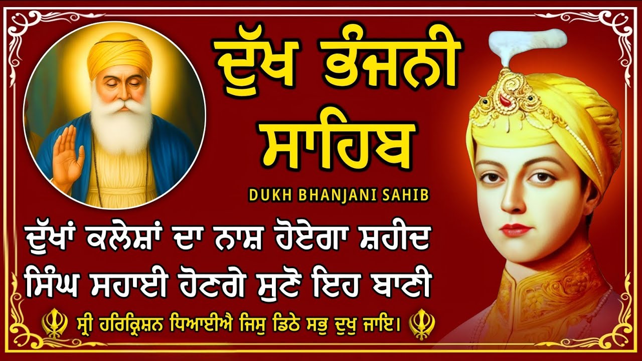 ਦੁੱਖ ਭੰਜਨੀ ਸਾਹਿਬ | ਸਾਰੇ ਦੁੱਖ ਰੋਗ ਦੂਰ ਹੋਣਗੇ ਸੁਣੋ | dukh bhanjani sahib | Bani Vichar | 10-12-25 |