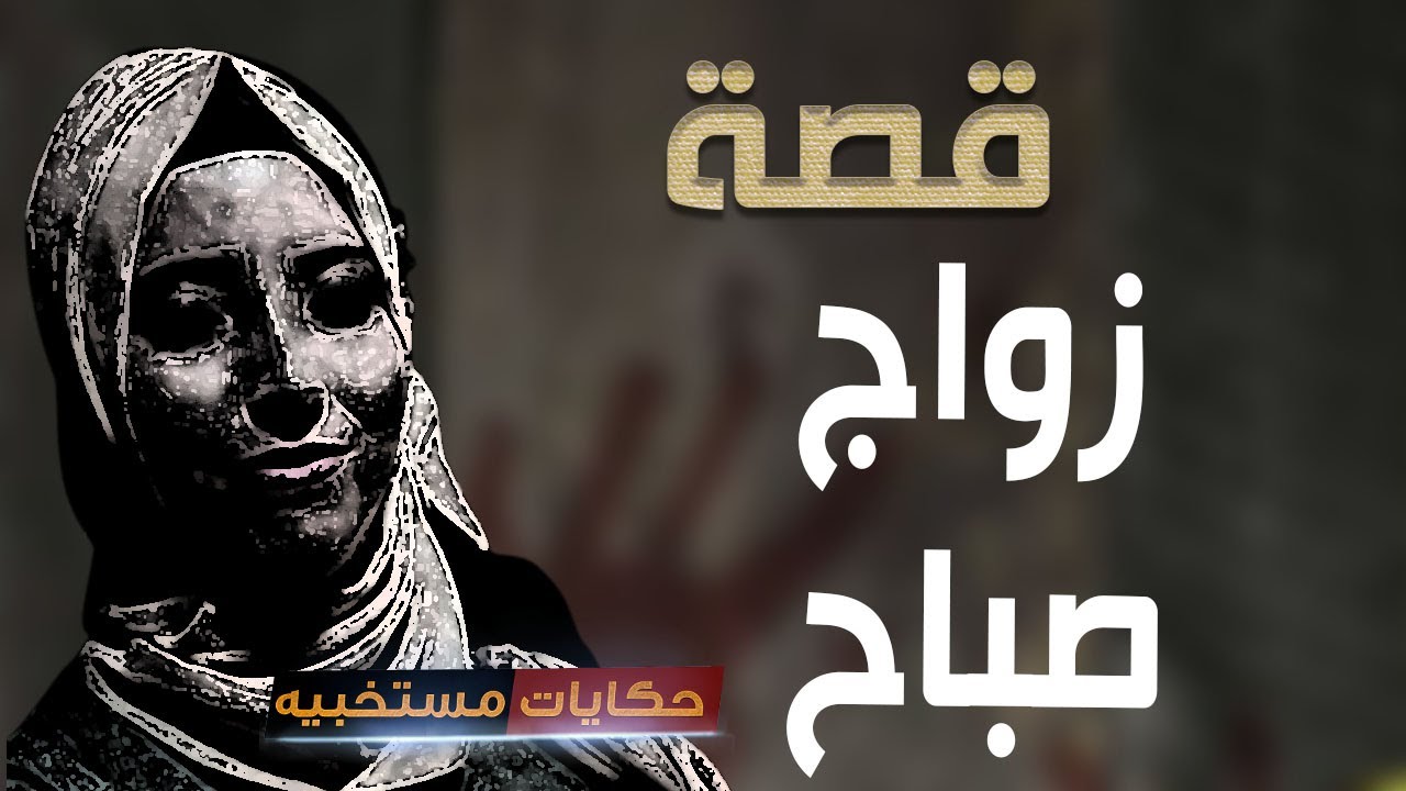 قصة 483 - قصه صباح اللي اتجوزت أبوها ..#حكايات_مستخبيه