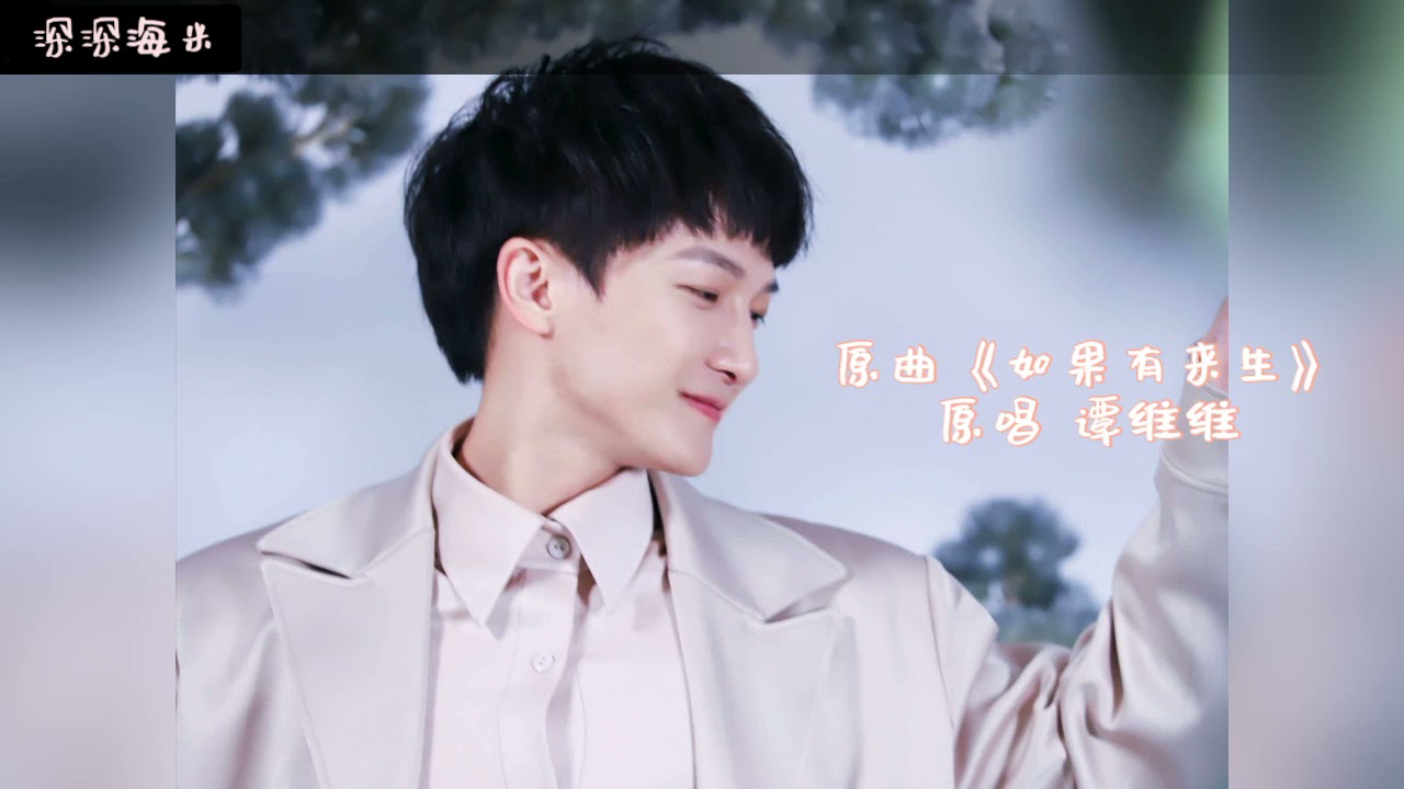【周深 Charlie Zhou Shen】《如果有来生》2012/03/04，小Liang Liang，你想听的晚安点名曲来了，请签收～ (卡布yy时期的那些歌)