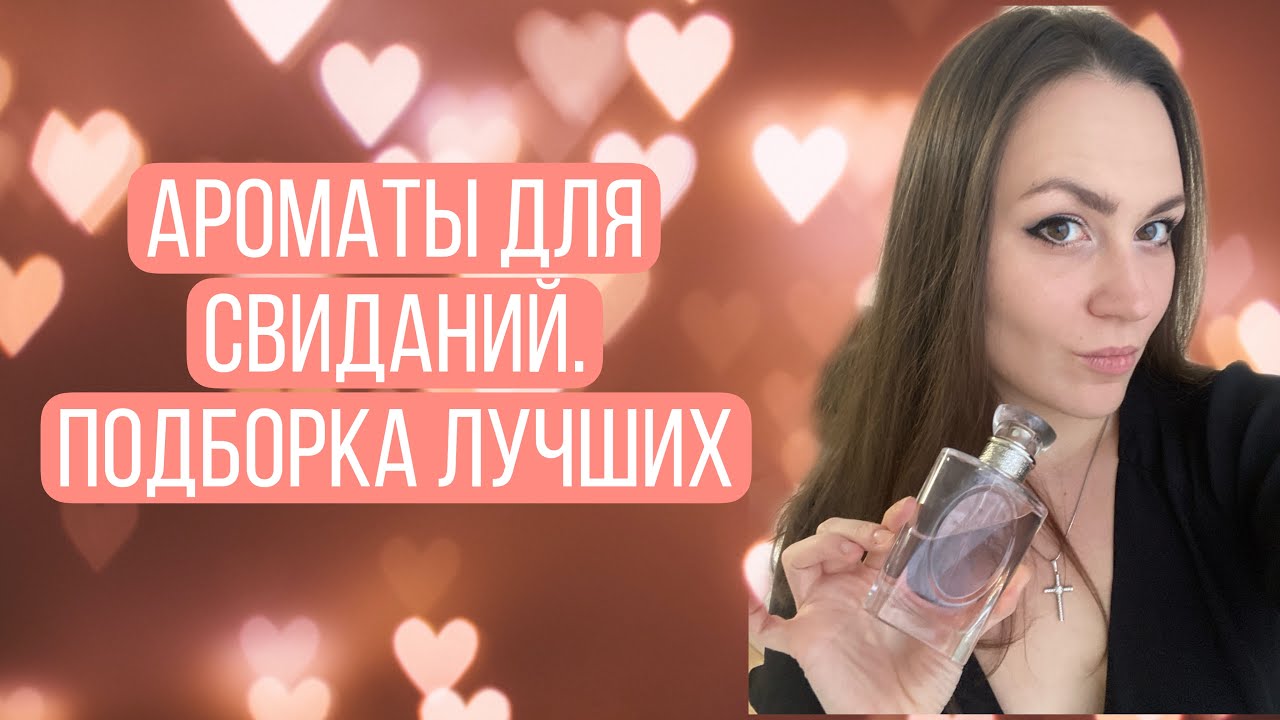 Лучшие ароматы для свиданий. Подборка из моей коллекции.
