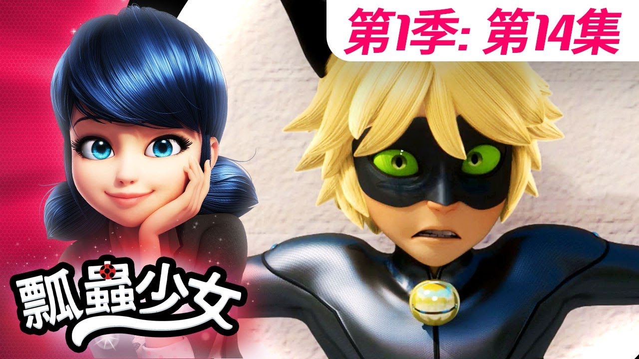 【瓢蟲少女】🐞 第1季第14集 《暗劍》🐞｜台灣配音完整版 | S1 EP14: Full episode | Miraculous Ladybug TAIWAN