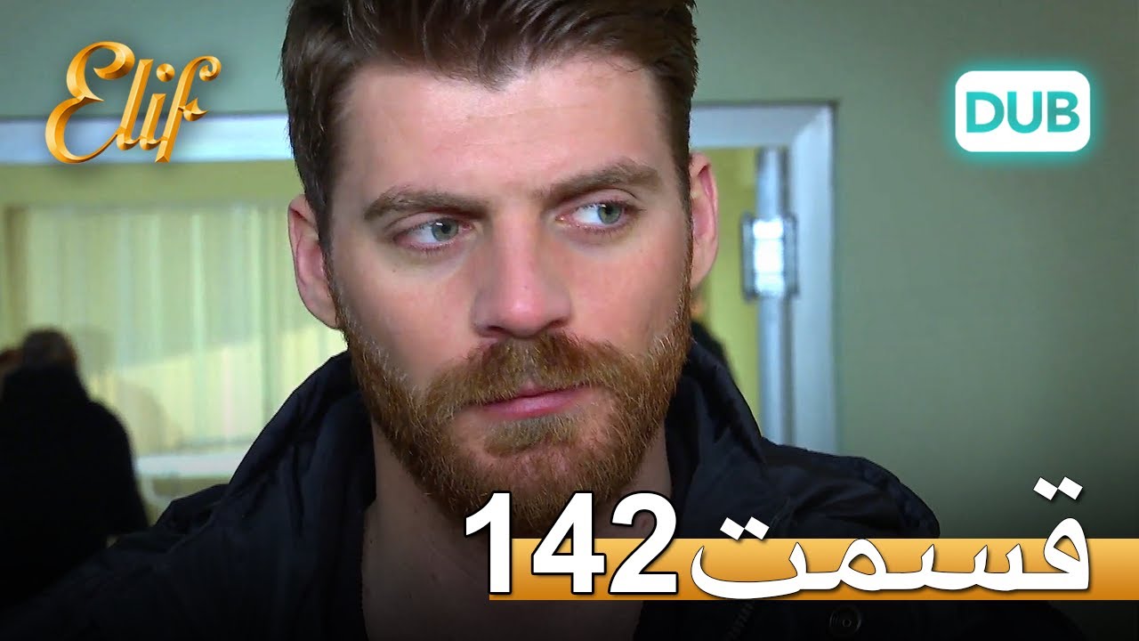 الیف با دوبلۀ فارسی | قسمت 142