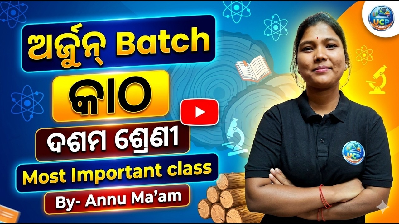 BSE Odisha 10th Class MIL Odia Katha (କାଠ) Full Chapter Explanation |  UCP e-Classes