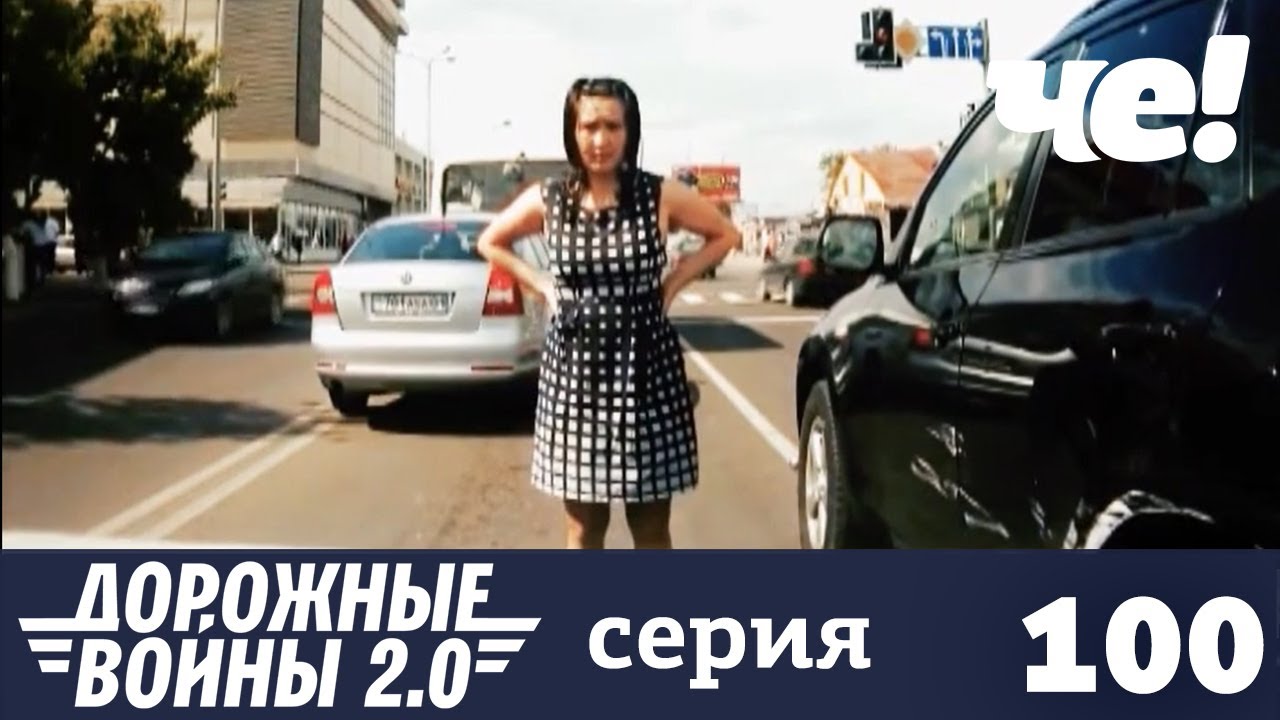 Дорожные войны | Сезон 9 | Выпуск 100