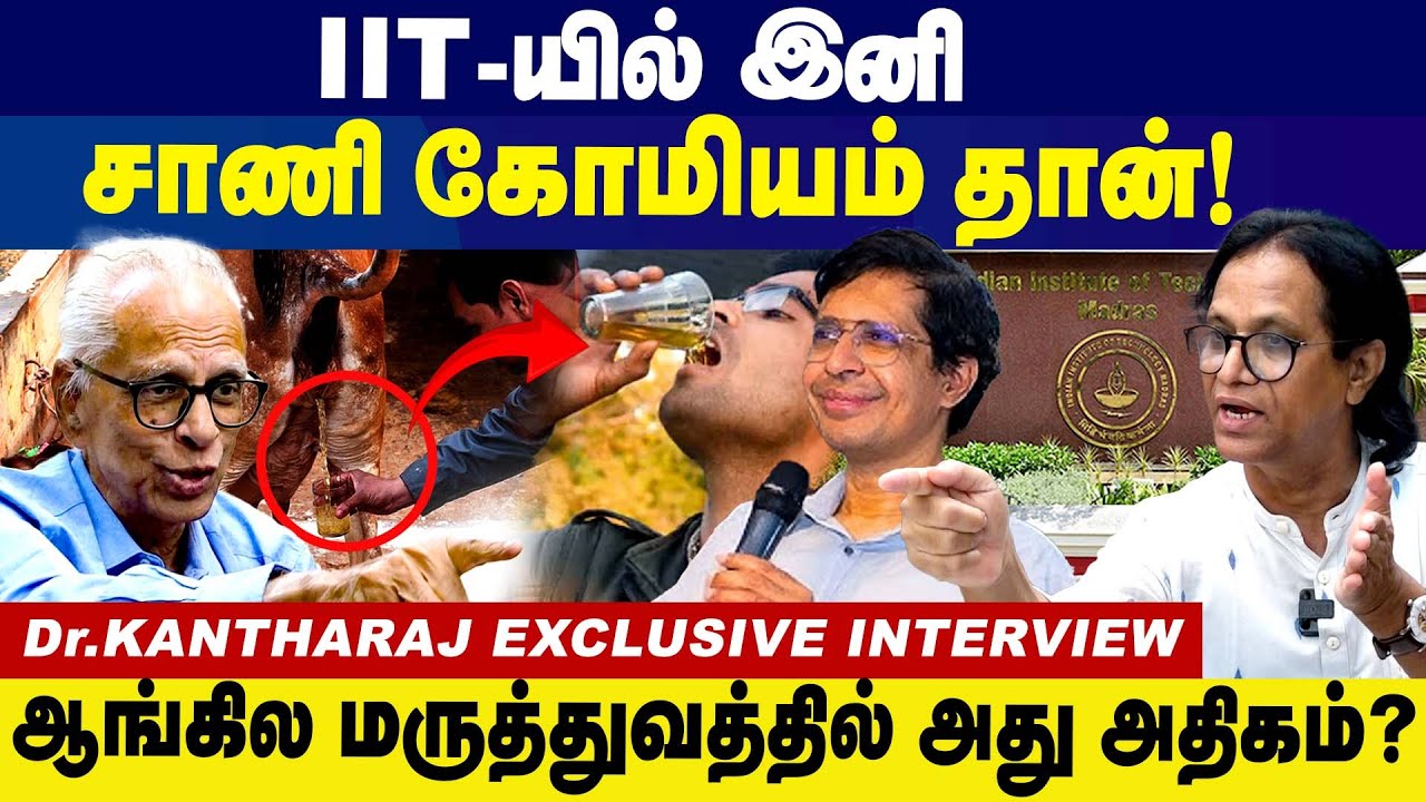 IIT யில் இனி  கோமியம் தான்! | Dr. Kantharaj Exclusive Interview |  Komiyam | Cow Urine controversy