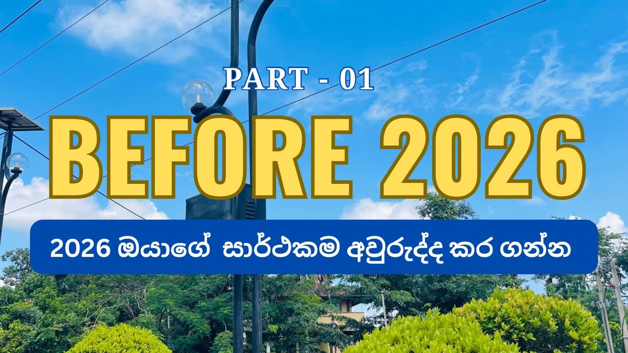 2026 සැලසුම් කරන්න කලින් ඔයා අහන්නම ඕන කතාවක් | Reset your mind |2026 New Year Plan |Part -01