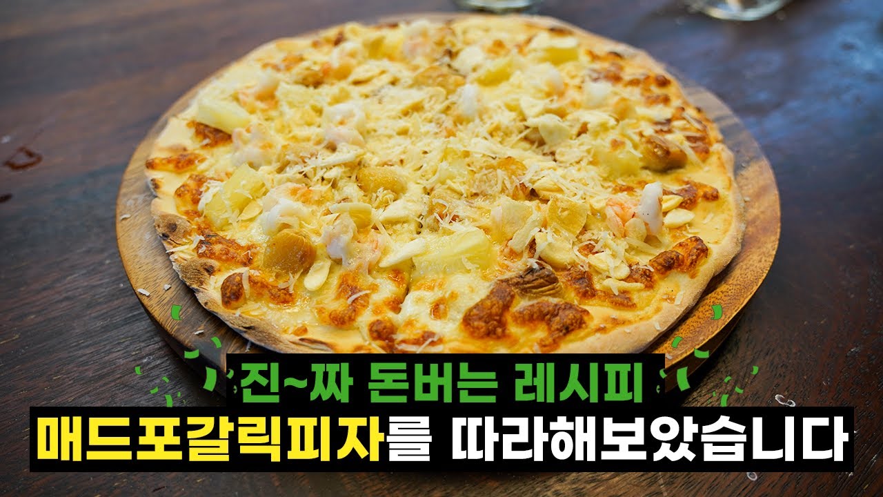마늘에 미친 피자! (매드포갈릭 죄송합니다..)