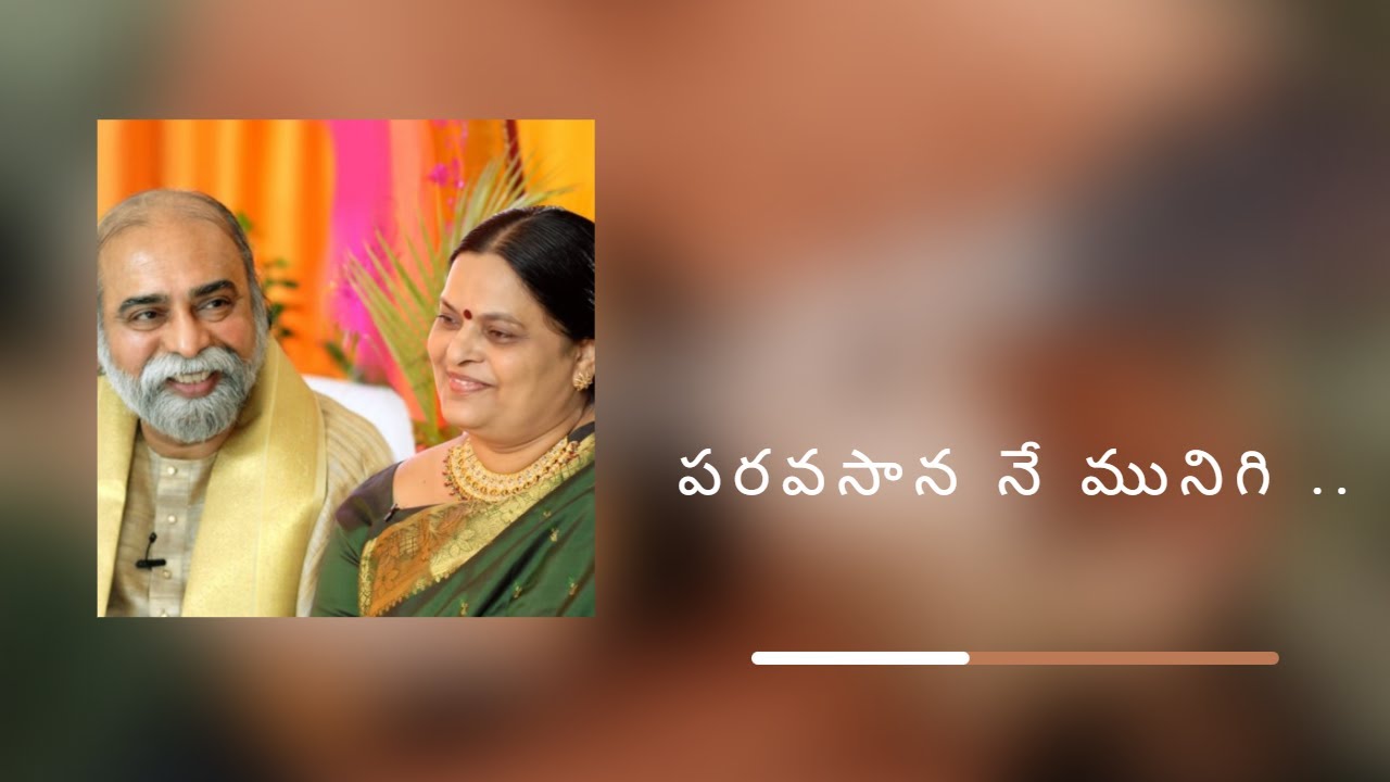 పరవసాన నే మునిగి ..  Amma Bhagavan bhajan #kalki #bhagavan #Ammabhagavan #oneness