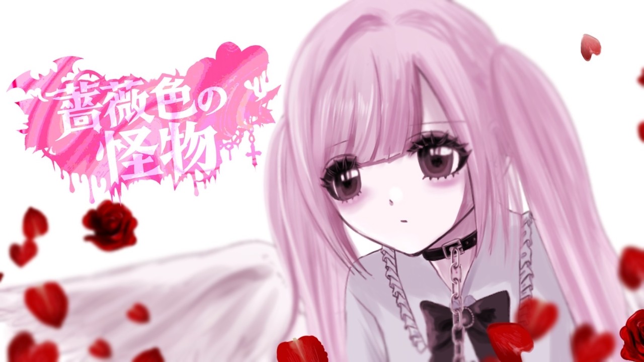 時枝爪子 - 薔薇色の怪物 / 初音ミク