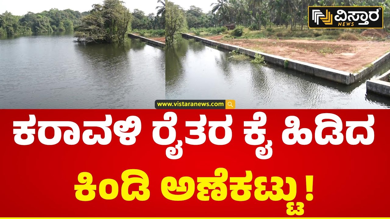 ಮಳೆ ಕೊರತೆ ನಡುವೆಯೂ ರೈತರಿಗೆ ವರವಾದ ಕಿಂಡಿ ಡ್ಯಾಂ | Kindi Dam Drought | Udupi | Vistara News