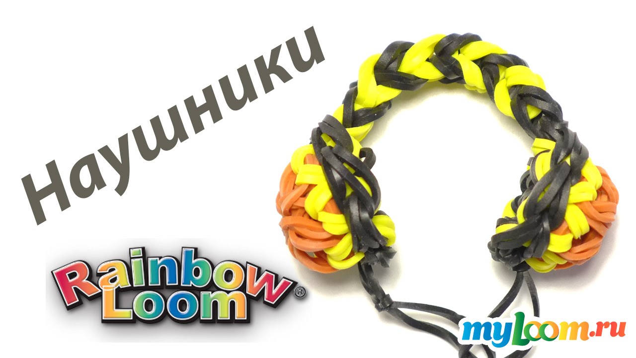 НАУШНИКИ из резинок Rainbow Loom Bands | Headphones Rainbow loom