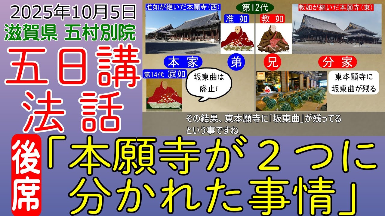 【法話】「本願寺が２つに分かれた事情」五村別院 五日講 法話　後席
