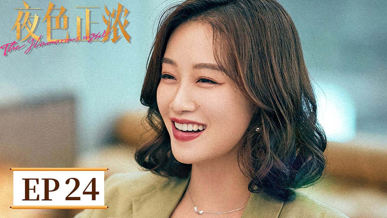 【都市爱情】《夜色正浓》EP 24 小三再次当面挑衅？赵玫直接将其骂哭 #江疏影 #佟大为