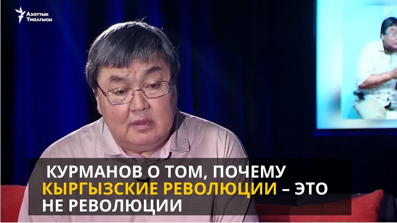 «Секреты власти». Зайнидин Курманов о том, почему кыргызские революции – это не революции