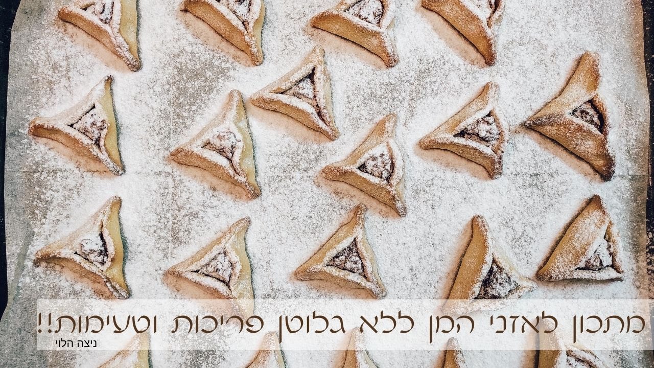 איך להכין אוזני המן ללא גלוטן פריכות, מושלמות וטעימות בטירוף!!😋😍